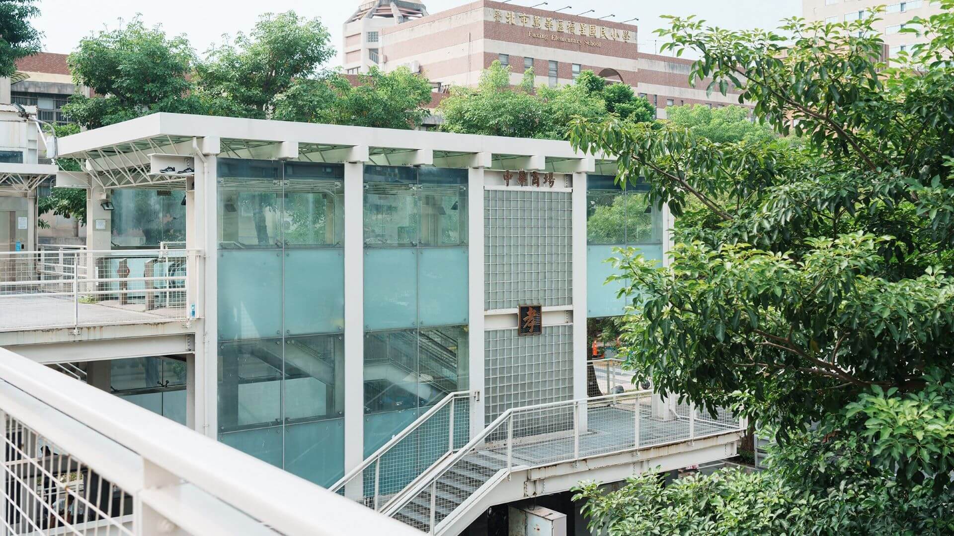 孝字號天橋上的中華商場孝棟招牌。（圖片取自臺北市文化局文化小旅行網站）