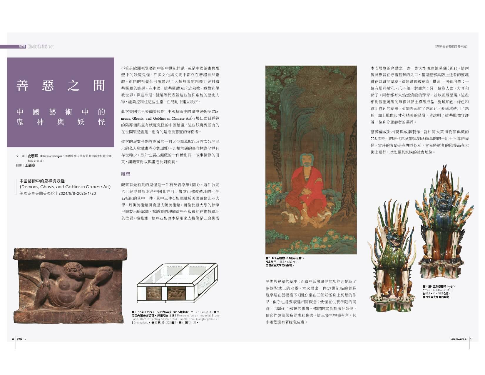 美國克里夫蘭美術館「中國藝術中的鬼神與妖怪」，善惡之間的神祕存在