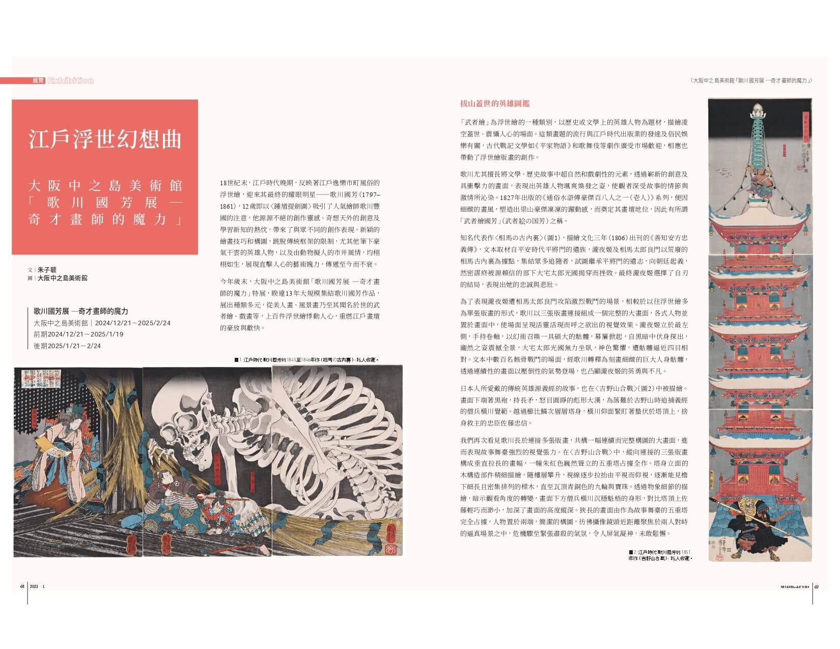 江戶浮世幻想曲──大阪中之島美術館「歌川國芳展 ─奇才畫師的魔力」
