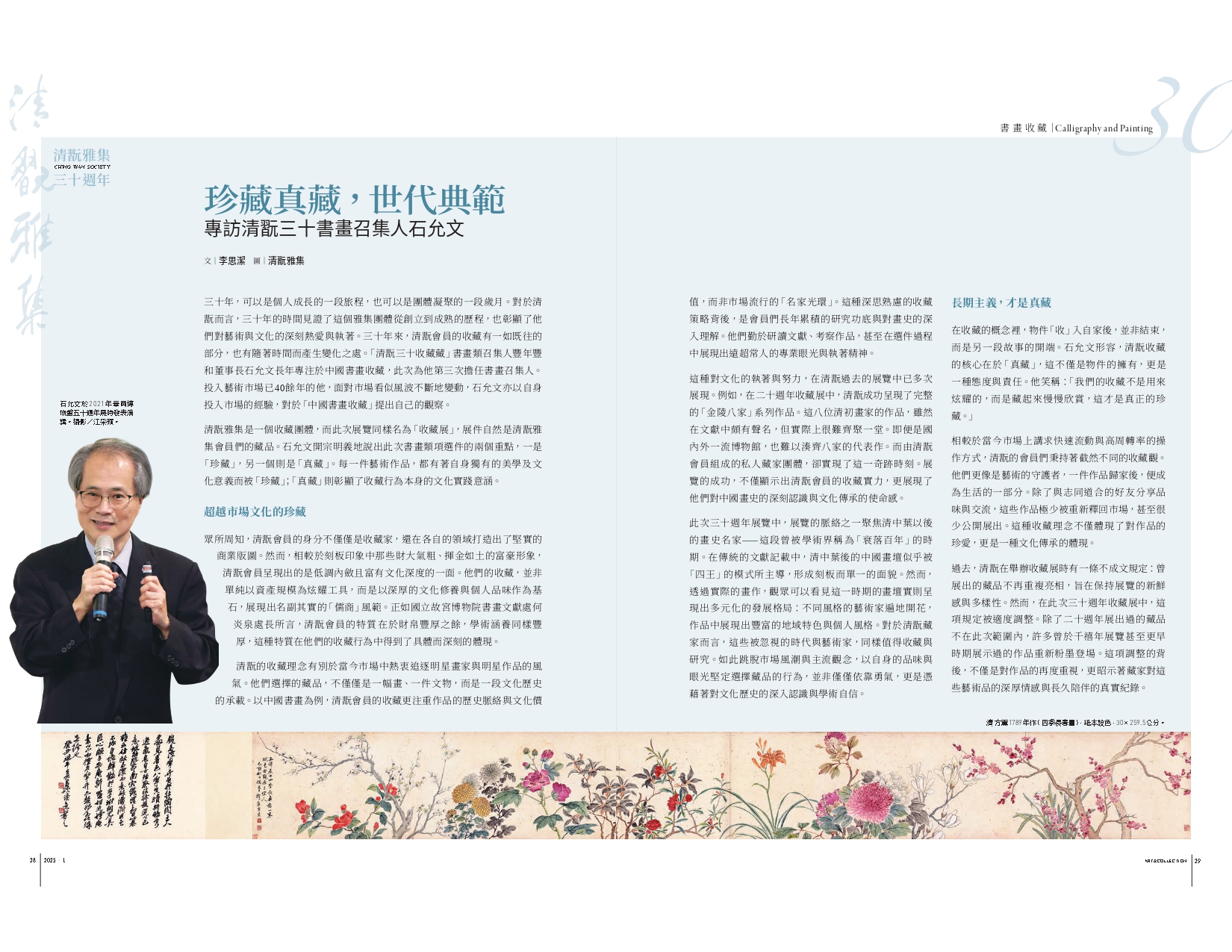 珍藏真藏，世代典範──專訪清翫三十書畫召集人石允文