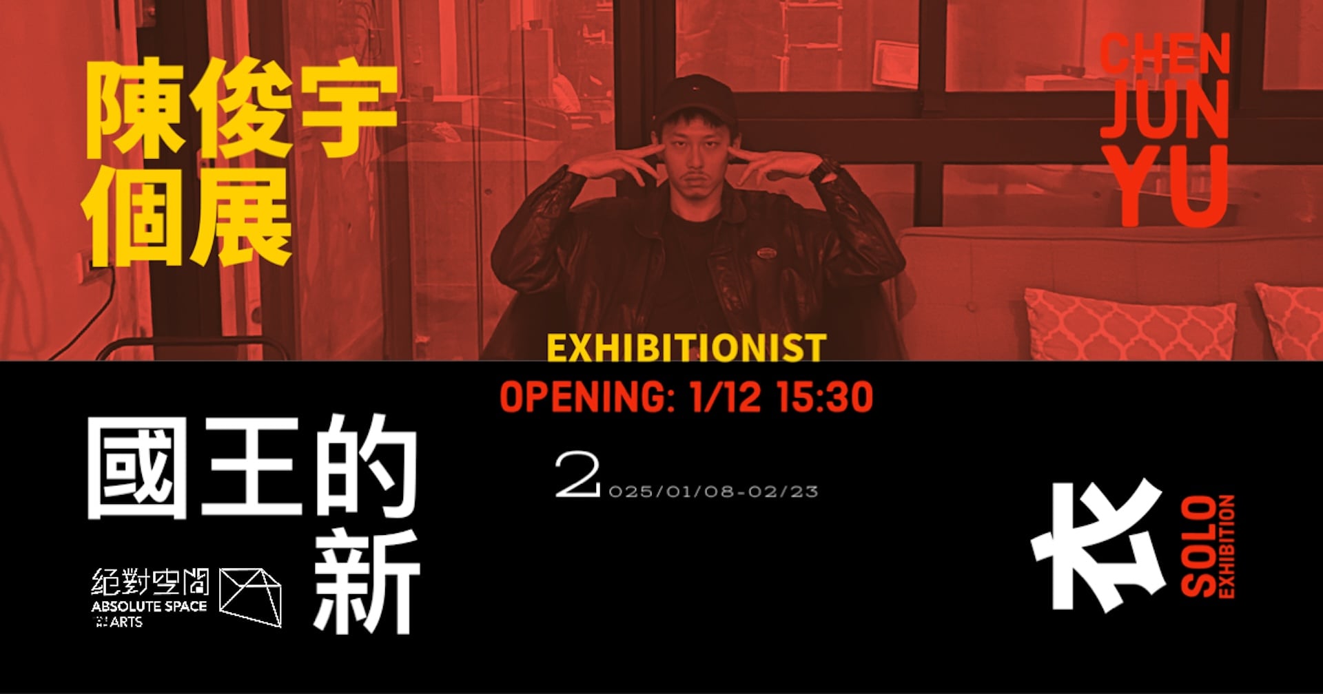 圖為陳俊宇個展「國王的新衣／Exhibitionist」視覺設計圖。