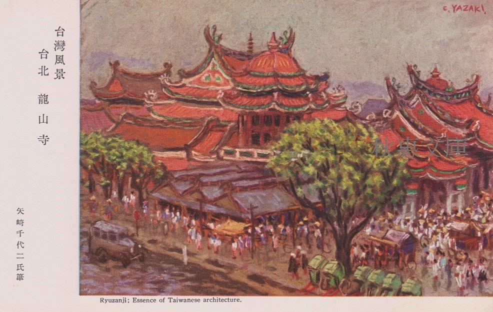日本畫家矢崎千代二，描繪臺北龍山寺的風景明信片，誇稱其為全台第一寺廟，大阪極東印刷所製版印刷。（國立臺灣圖書館《日治時期繪葉書─臺灣風景明信片 全島卷（上）》，2013）