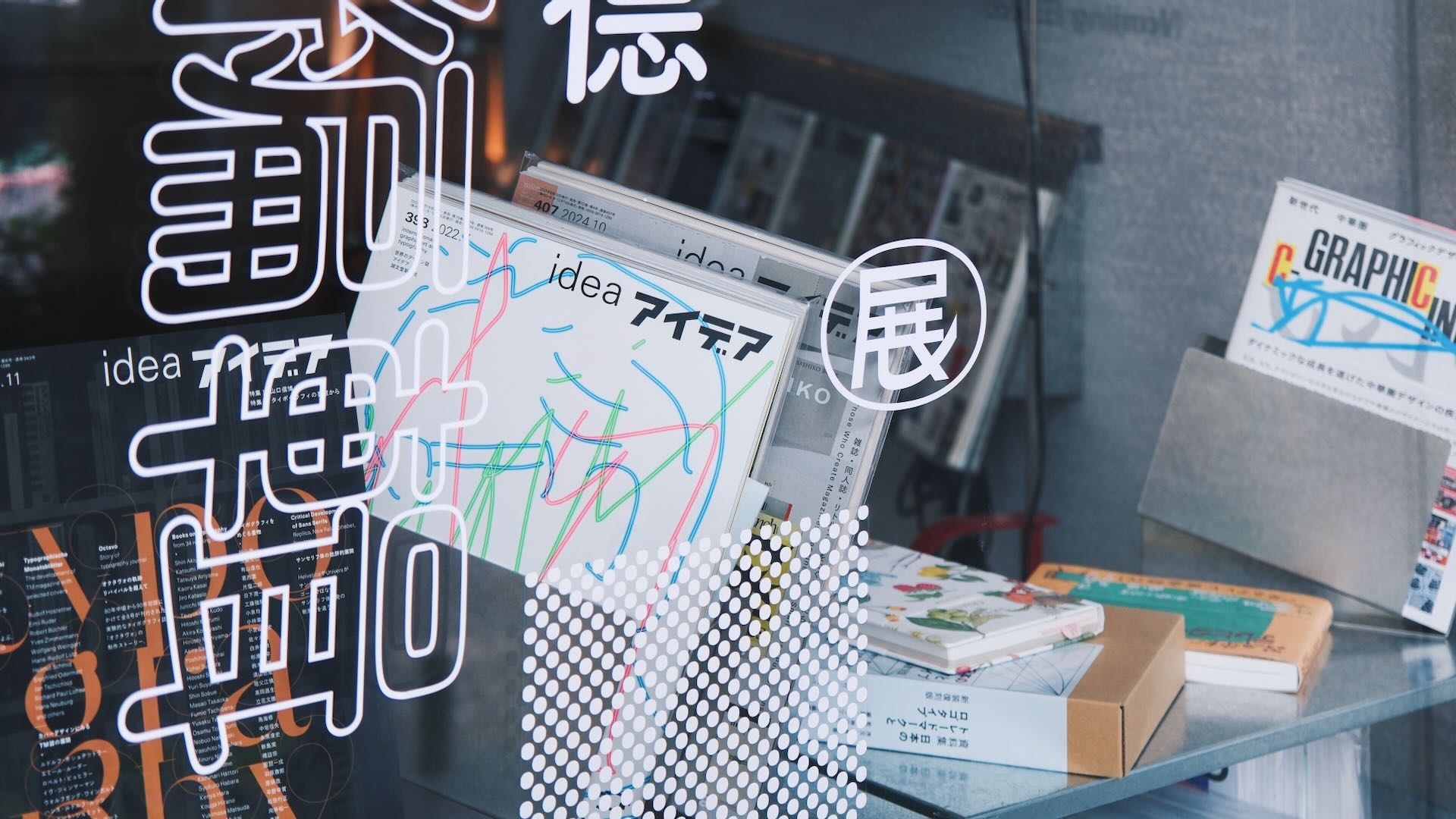 重本書店與香港平面設計師毛灼然（Javin Mo）共同企畫的「室賀清德：編輯與實踐」選書展，圖為展覽現場。（重本書店提供）