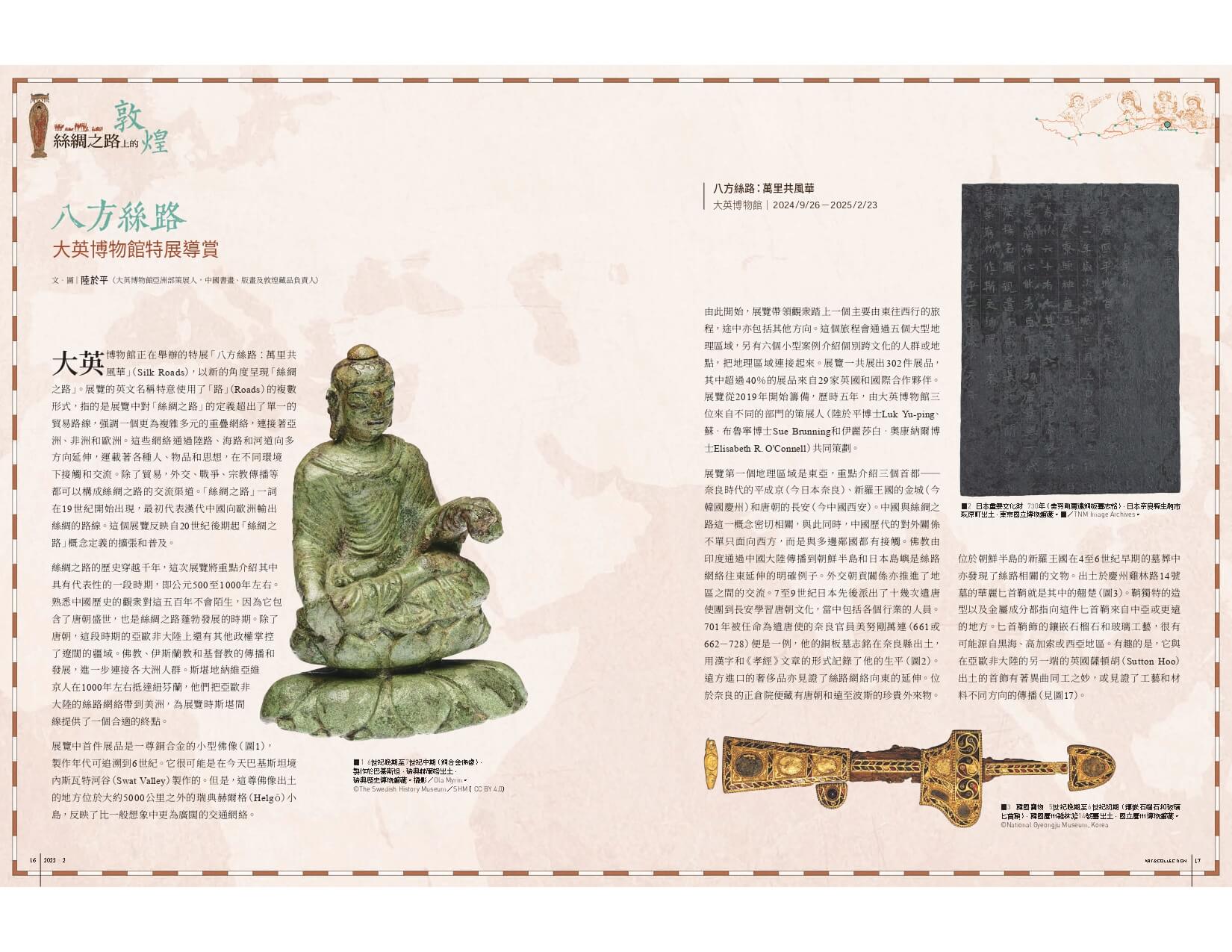 八方絲路：大英博物館特展導賞
