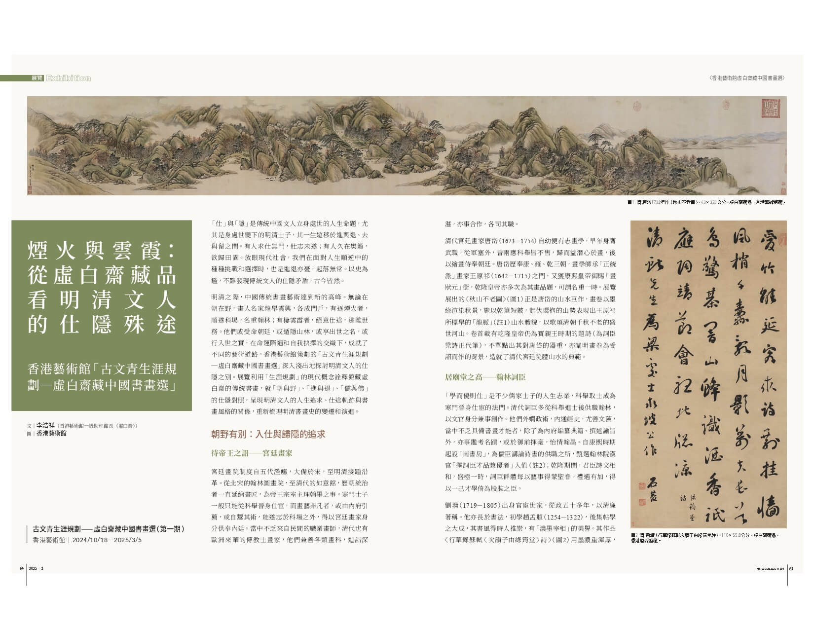 煙火與雲霞：從虛白齋藏品看明清文人的仕隱殊途──香港藝術館「古文青生涯規劃─虛白齋藏中國書畫選」