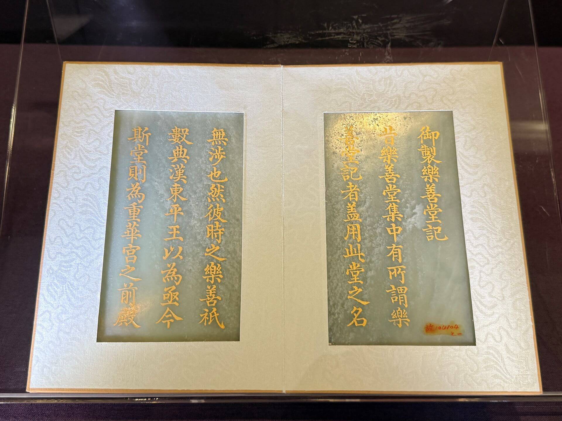 清乾隆《青玉曹文埴書《御製樂善堂記》冊》，22.2×15.4公分，北京故宮博物院藏。（攝影／朱佑霖）