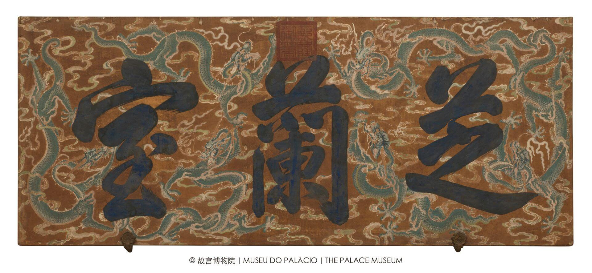 清乾隆《紙本金地畫雲龍紋御筆墨書芝蘭室匾》，北京故宮博物院藏。（圖片出自：澳門藝術博物館FB粉絲專頁，©故宮博物院）