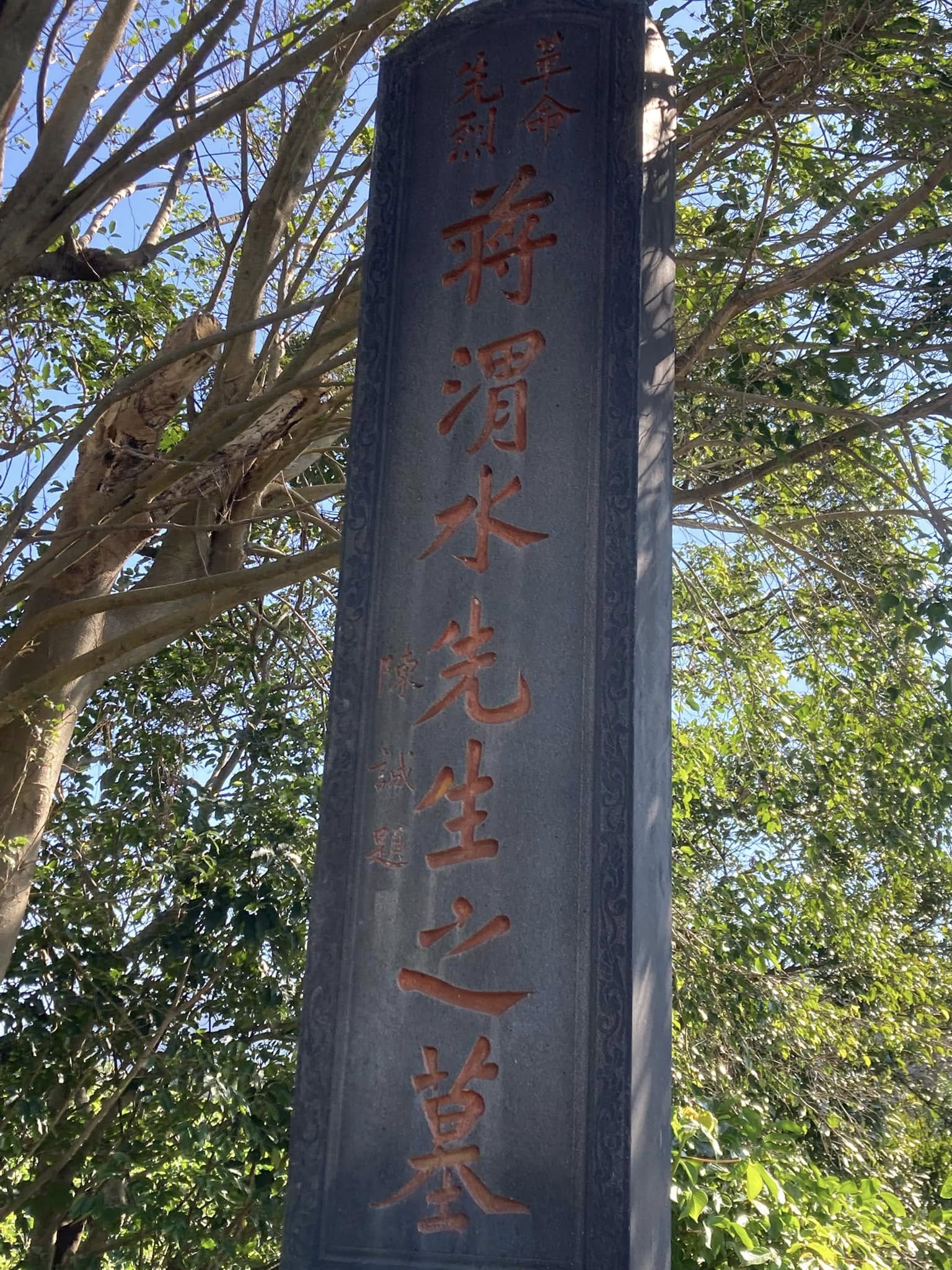 1952年蔣渭水過去同志，白成枝、陳其昌印刊《蔣渭水遺集》，替他募款遷墳六張犁，可是墓碑卻是由陳誠所提，墓碑上的「革命先烈」掩蓋這是蔣渭水與元配夫人石有兩人夫妻墓的事實。（攝影／蕭文杰）