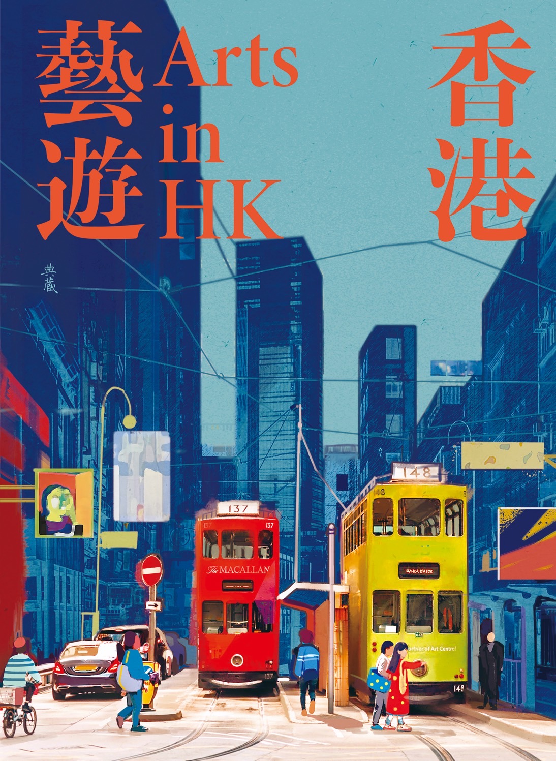 「藝遊香港Arts in HK」別冊主視覺。（圖／典藏雜誌社，插畫設計／陳亭宇）
