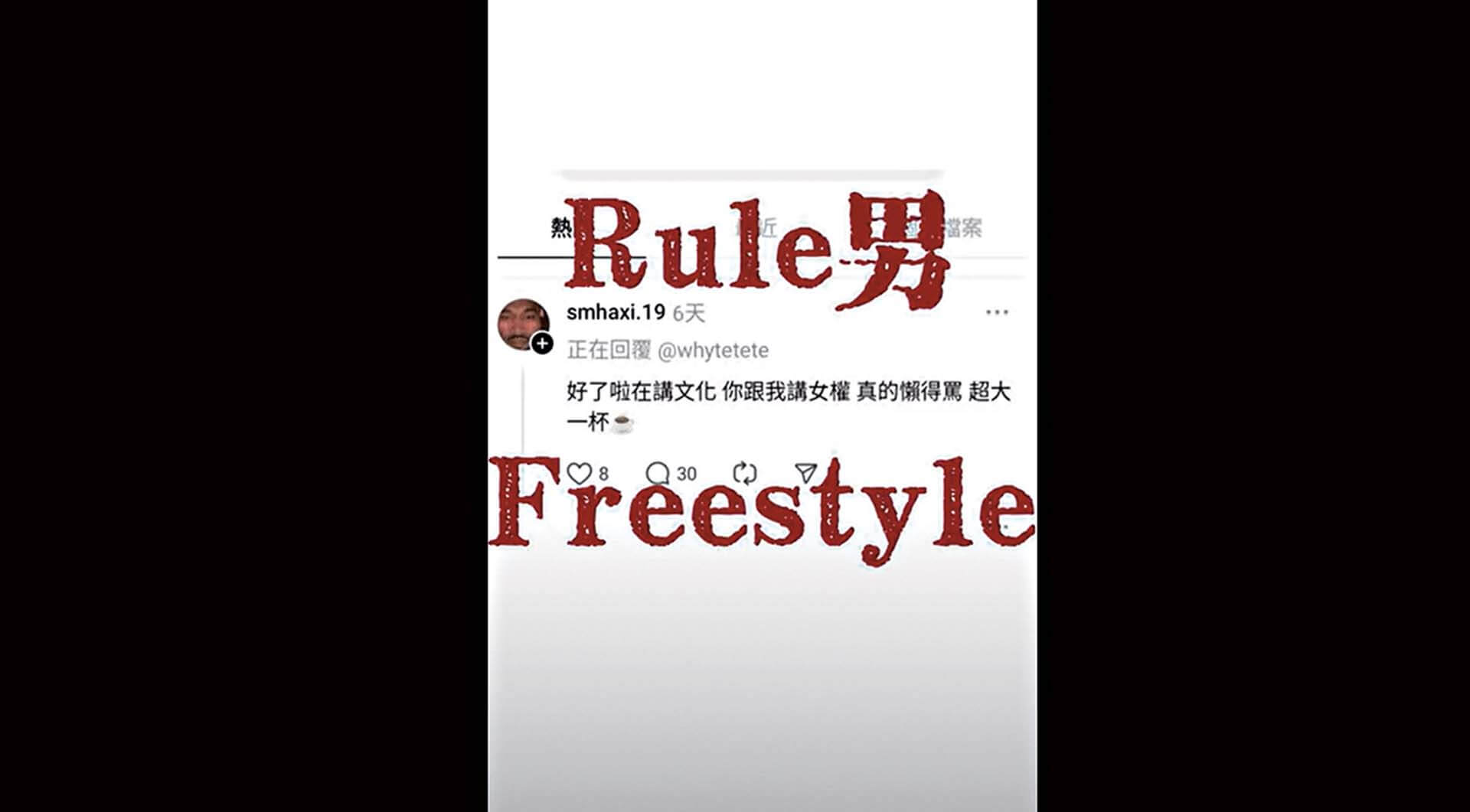 楊舒雅〈Rule男Freestyle〉MV截圖。（圖片截自「楊舒雅シュー」Youtube，©楊舒雅）