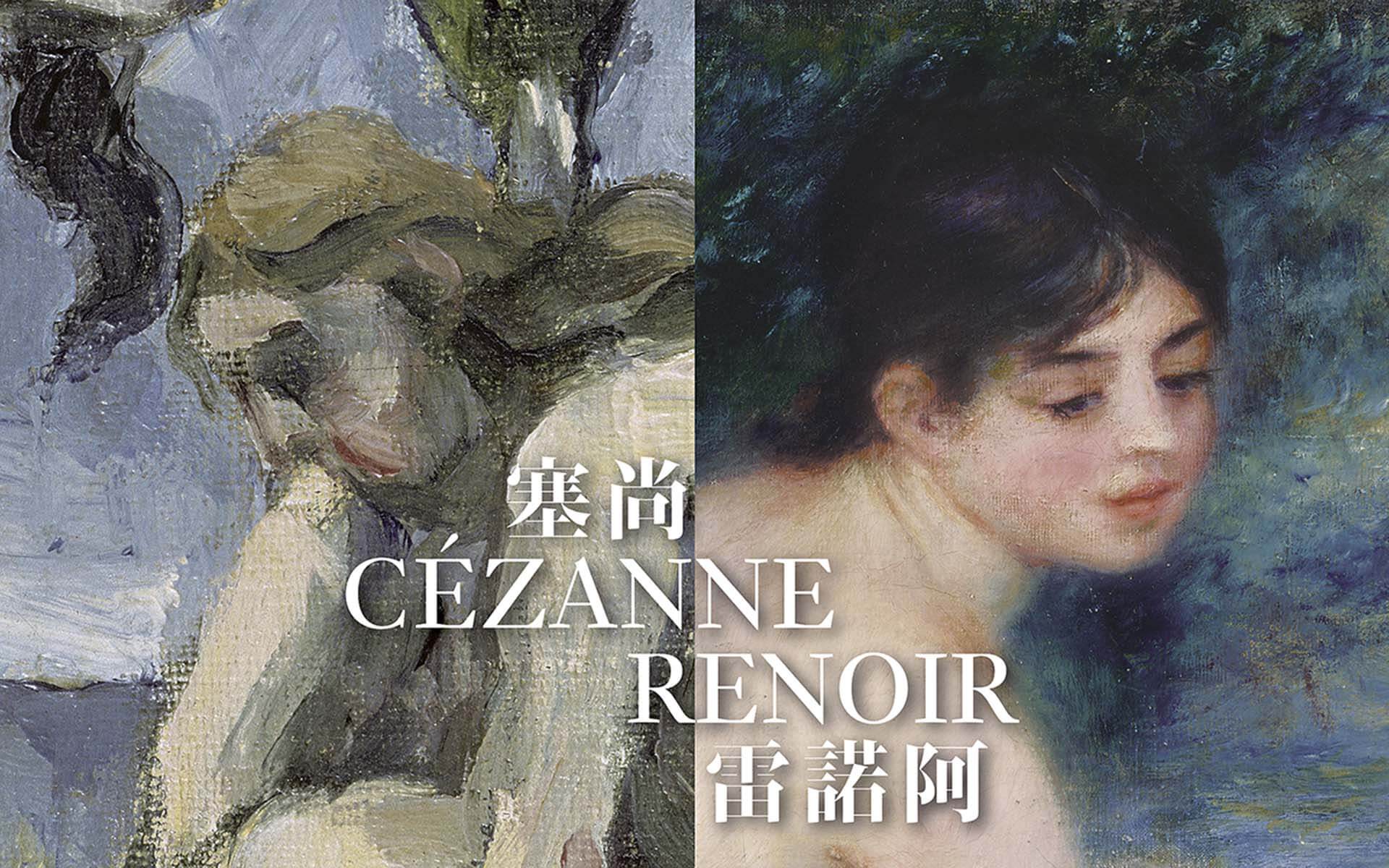 「香港賽馬會呈獻系列：塞尚和雷諾阿的世界—法國橘園美術館及奧賽博物館珍藏展」展覽主視覺。（香港藝術館提供）