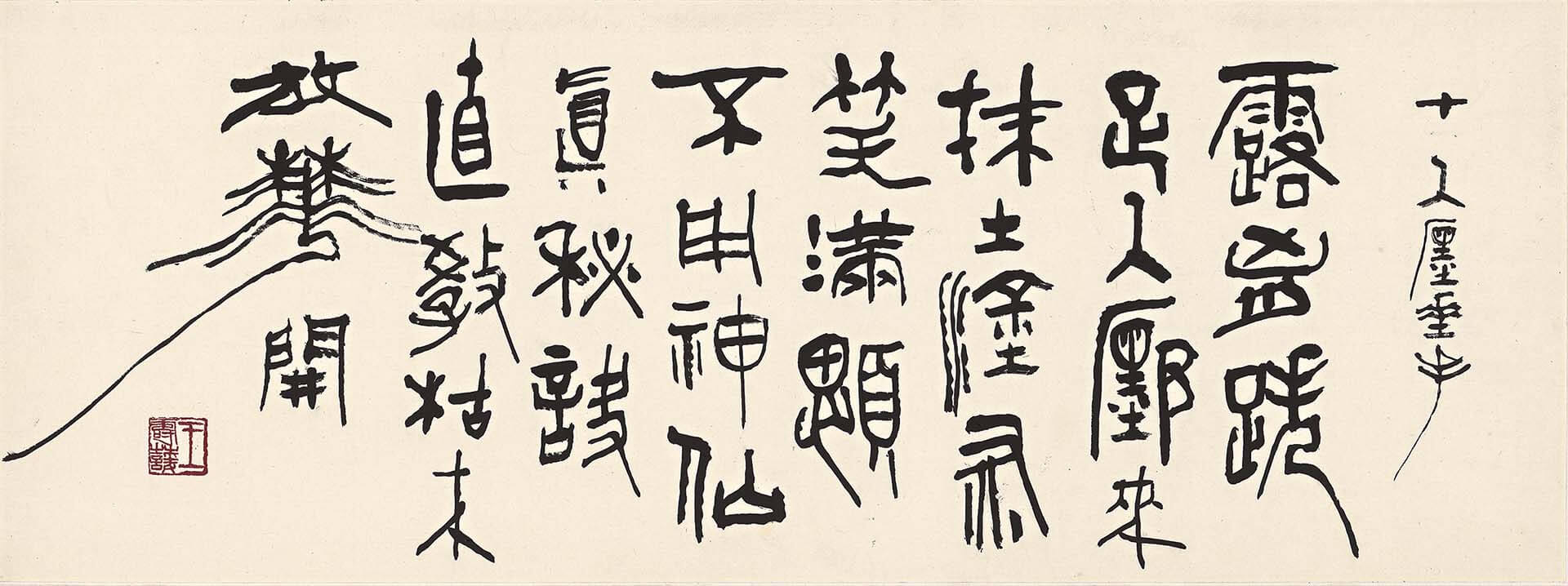 圖2 王壽蘐《十牛圖頌．入廛垂手》，紙本墨書，高30公分，中台世界博物館藏。