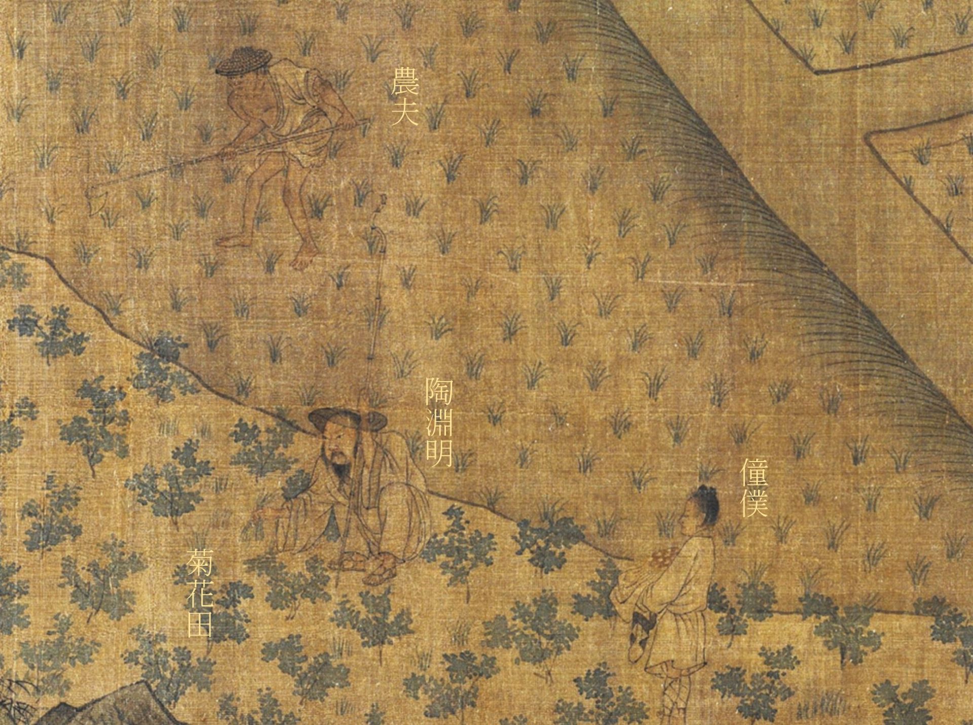 陶淵明蹲坐在菊花田間，頭戴葛巾，左手持杖，右手拔除雜草，童僕隨侍一側。（©弗利爾美術館）