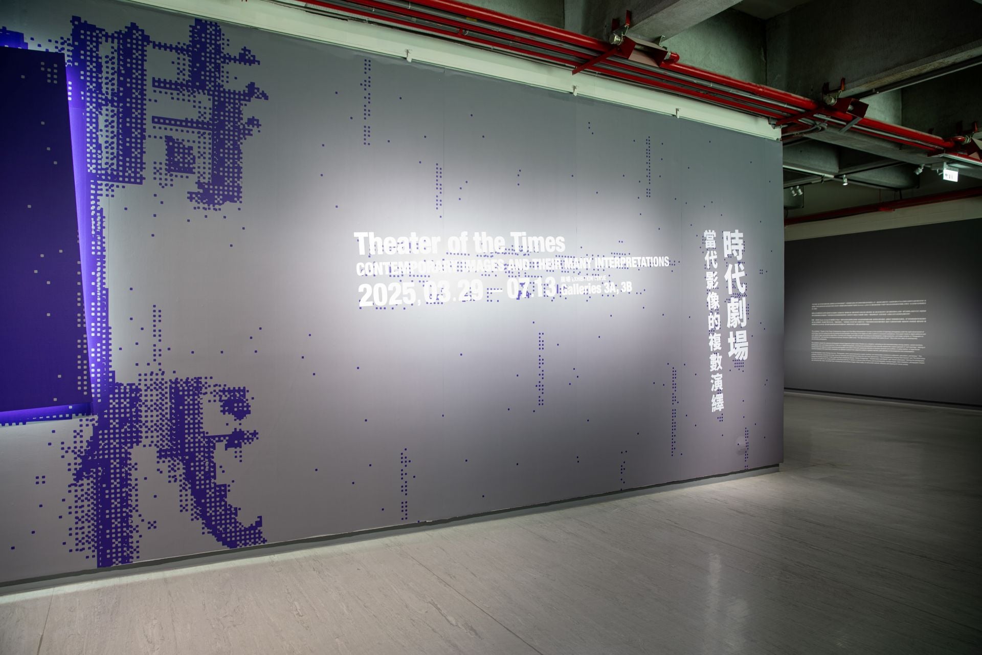 「時代劇場：當代影像的複數演繹」主視覺牆。(臺北市立美術館提供）