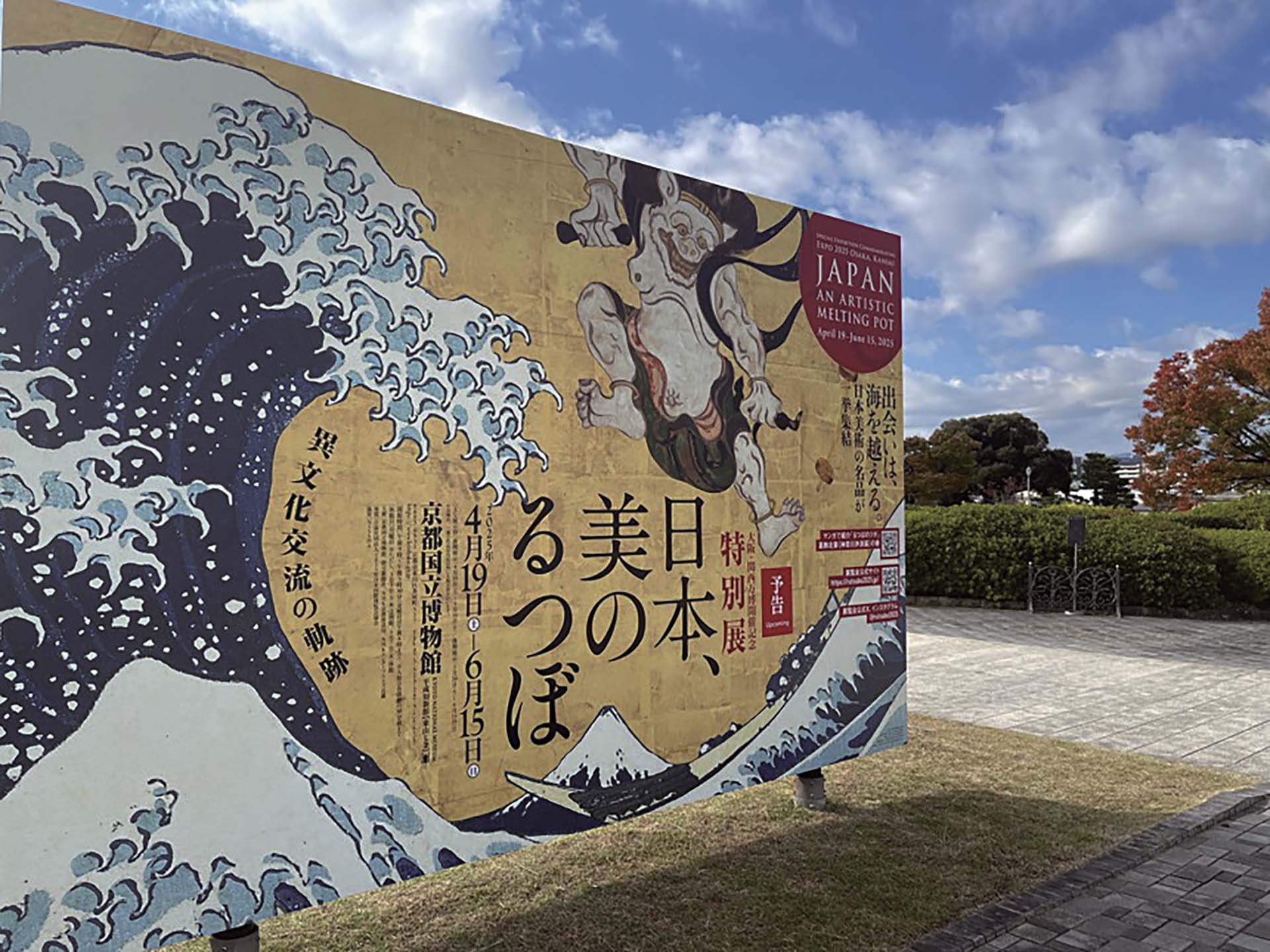 圖8 大阪‧関西万博開催記念 特別展「日本、美のるつぼ—異文化交流の軌跡—」於4月19日至6月15日展出。攝影／巫佩蓉。