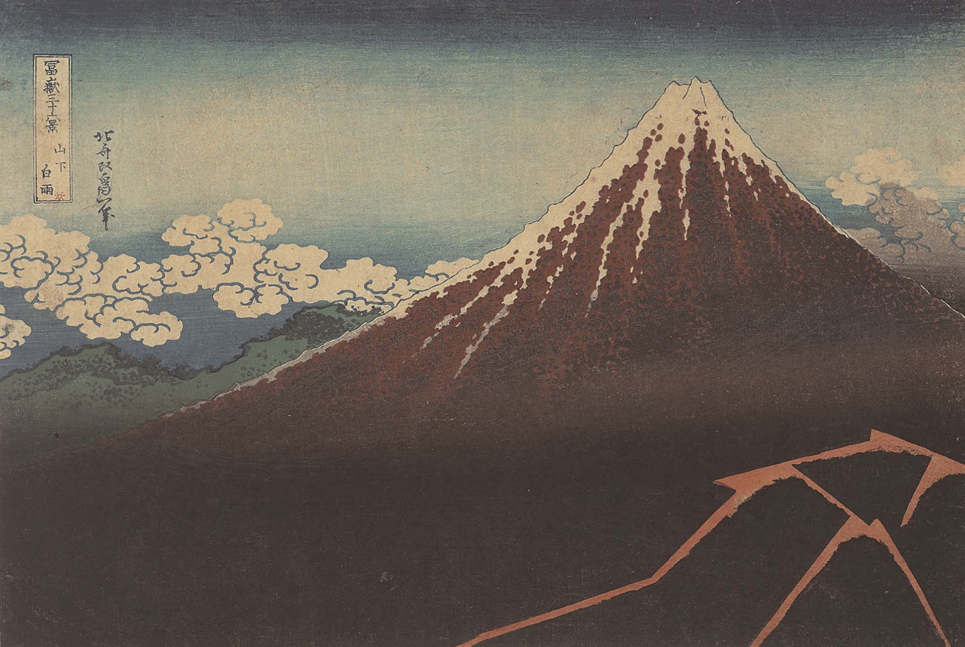 圖9 江戶時代 葛飾北齋天保二年（1831）左右作〈富嶽三十六景 山下白雨〉，山口縣立萩美術館浦上紀念館藏，京都國立博物館「日本，美之熔爐─跨文化交流的軌跡」展件（展覽專文見本刊頁26）。