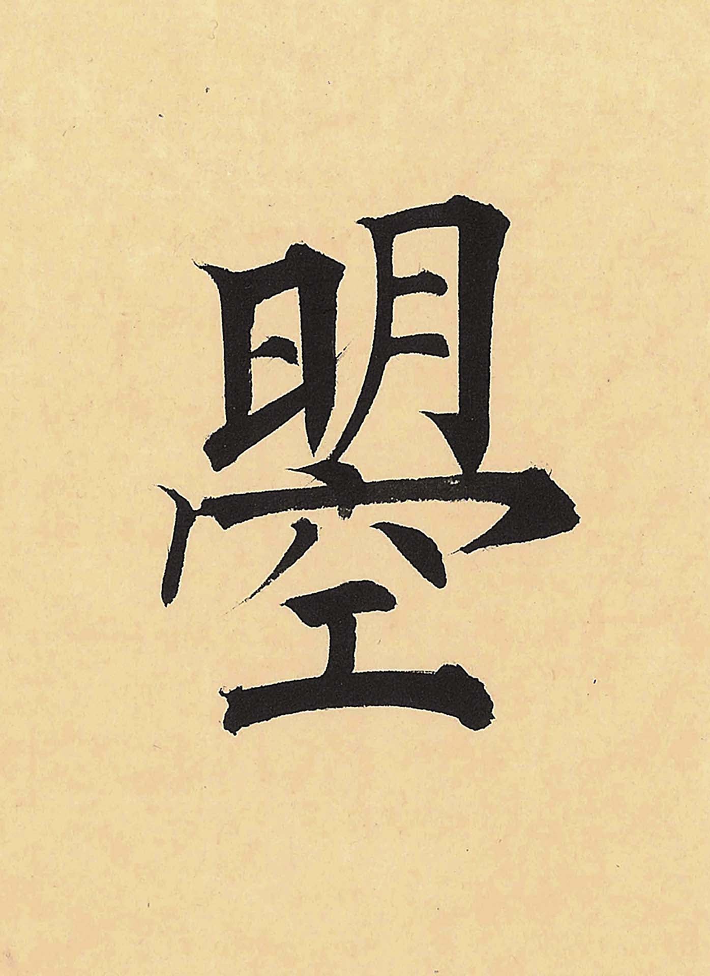 武則天自創字,讀作ㄓㄠˋ。現代書法來自葉乙麟Yi-Lin Yeh。