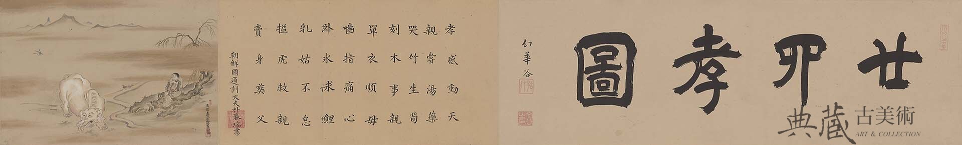 圖14 江戶時代18世紀，土佐光祐等〈二十四孝圖卷．乾卷〉，圖為局部，長29.6公分，寬1340公分，全期展出。