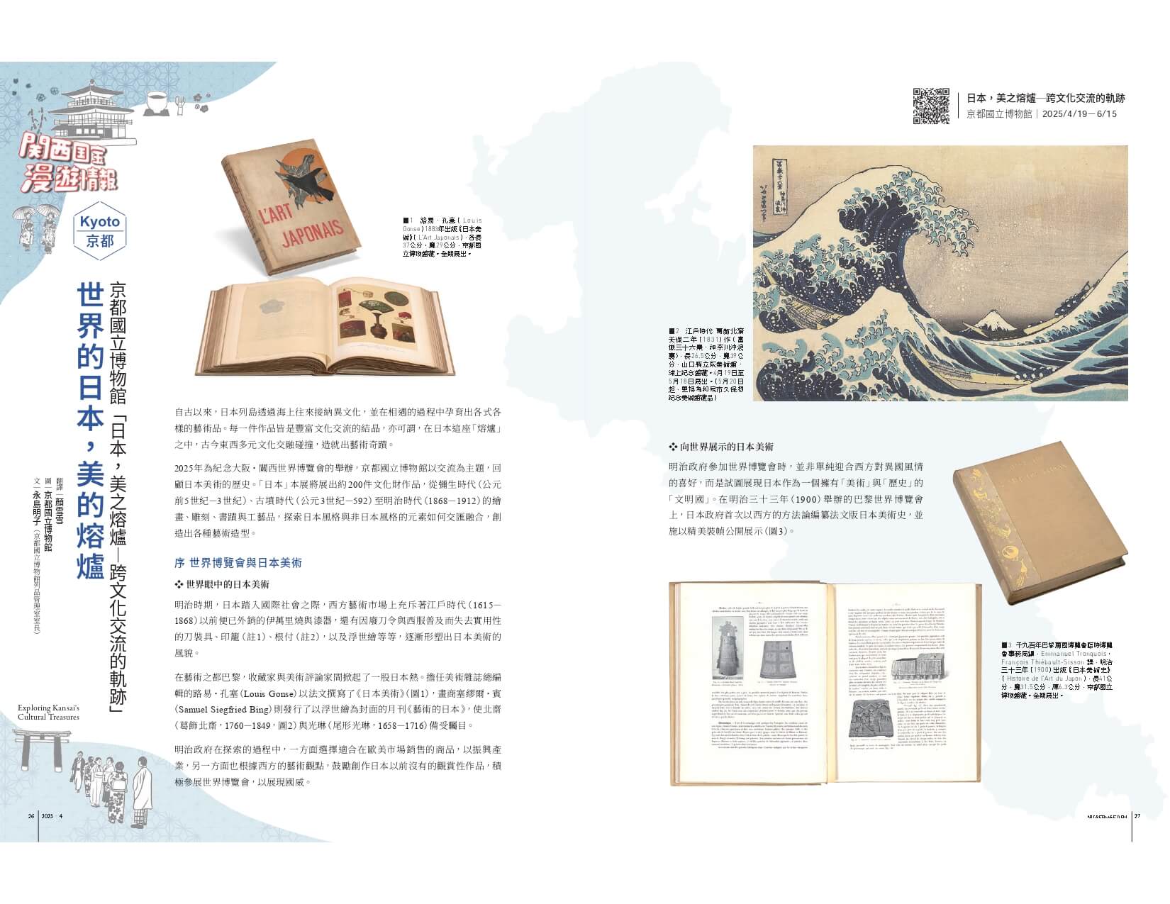 世界的日本，美的熔爐──京都國立博物館「日本，美之熔爐─跨文化交流的軌跡」