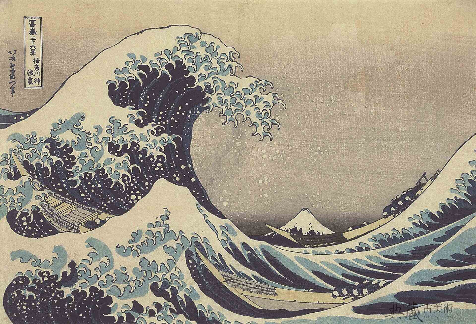 圖2 江戶時代 葛飾北齋天保二年（1831）作〈富嶽三十六景．神奈川沖浪裏〉，長26.5公分，寬39公分，山口縣立萩美術館．浦上紀念館藏。4月19日至5月18日展出。（5月20日起，更換為和泉市久保惣紀念美術館藏品）