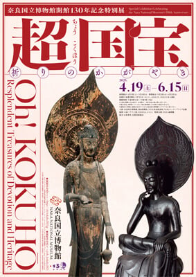 圖1 奈良國立博物館「超 國寶─信仰之光」展覽海報。