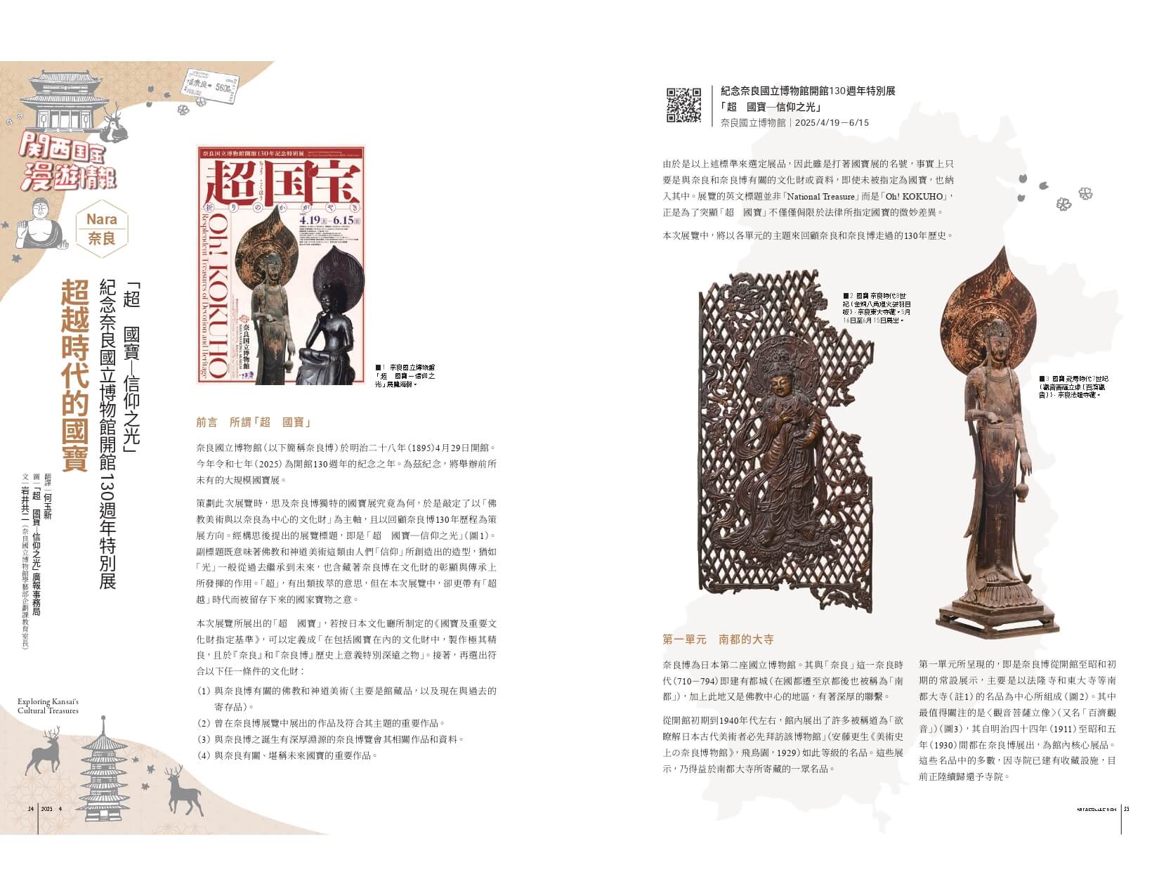 超越時代的國寶──紀念奈良國立博物館開館130週年特別展「超 國寶─信仰之光」
