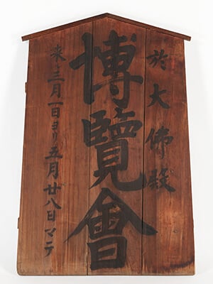 圖4&nbsp; 明治時代19世紀〈奈良博覧會木牌〉，私人收藏。