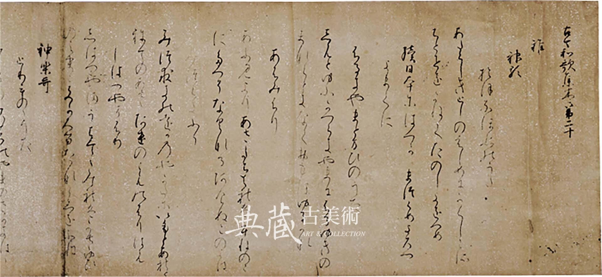 圖12 國寶 平安時代11世紀 傳紀貫之筆《古今和歌集 卷二十（高野切第一種）》局部，高知縣高知城歷史博物館藏。5月20日至6月1日展出。
