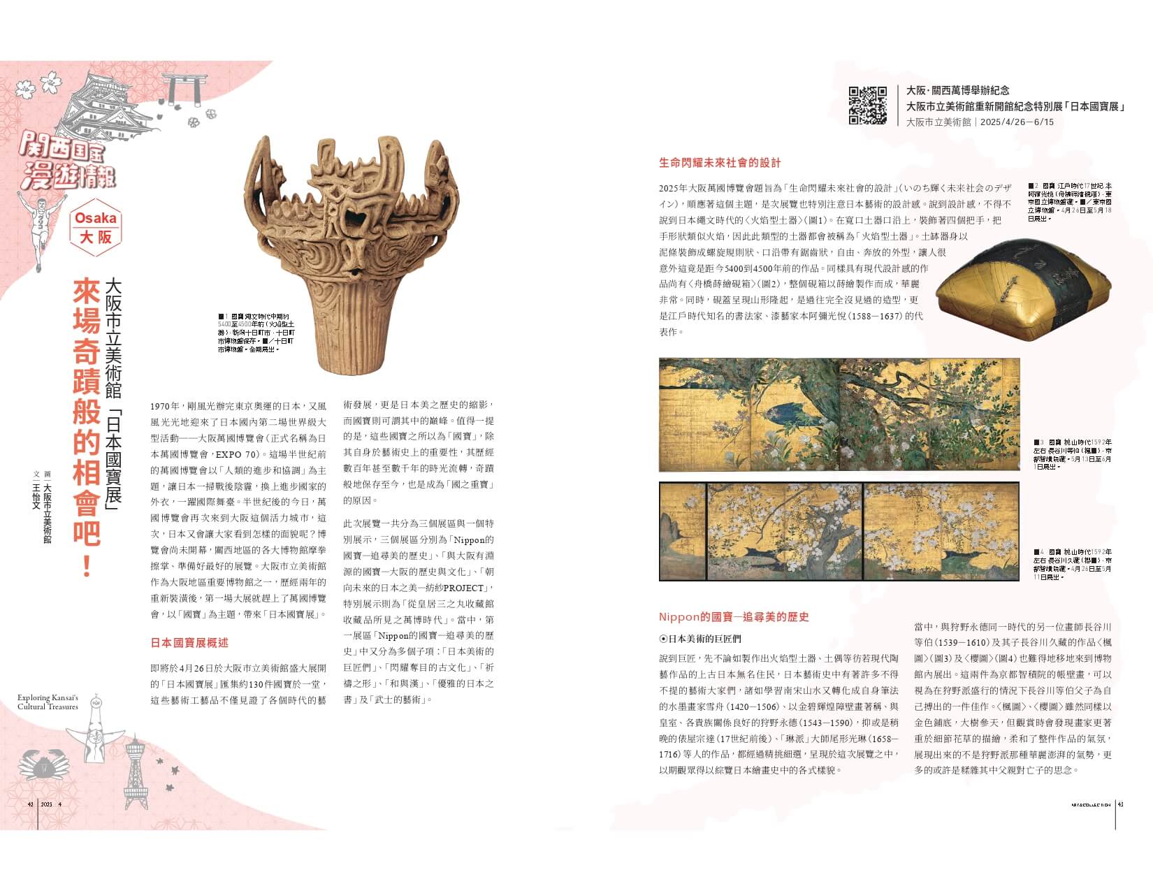 來場奇蹟般的相會吧！──大阪市立美術館「日本國寶展」