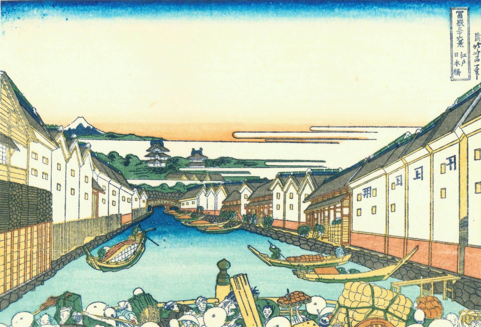 葛飾北齋《富嶽三十六景》〈江戶日本橋〉，由日本橋往西望的風景，盡頭是江戶城。（Wikipedia）