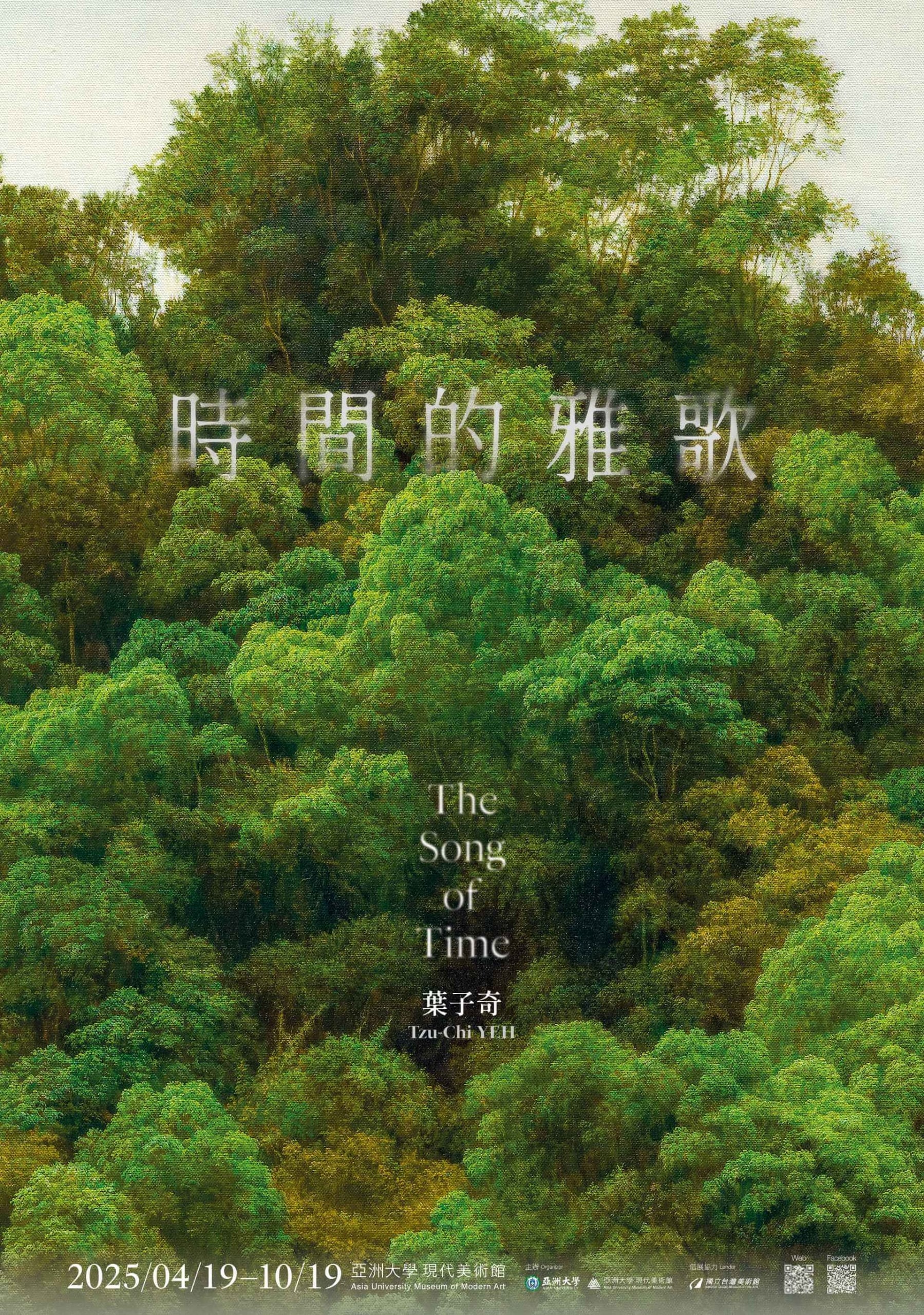 葉子奇個展「時間的雅歌 The Song of Time」。（圖片來源：亞洲大學附屬現代美術館官網）