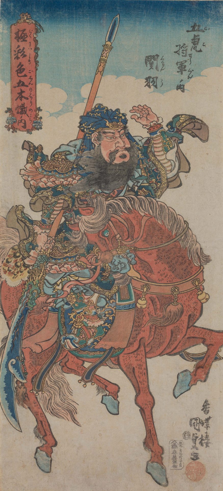 天保時期 歌川國貞〈極彩色五本幟之一、五虎將軍之一 關羽〉，木版多色刷長大判錦繪，51.5×23.2公分，東京富士美術館典藏。