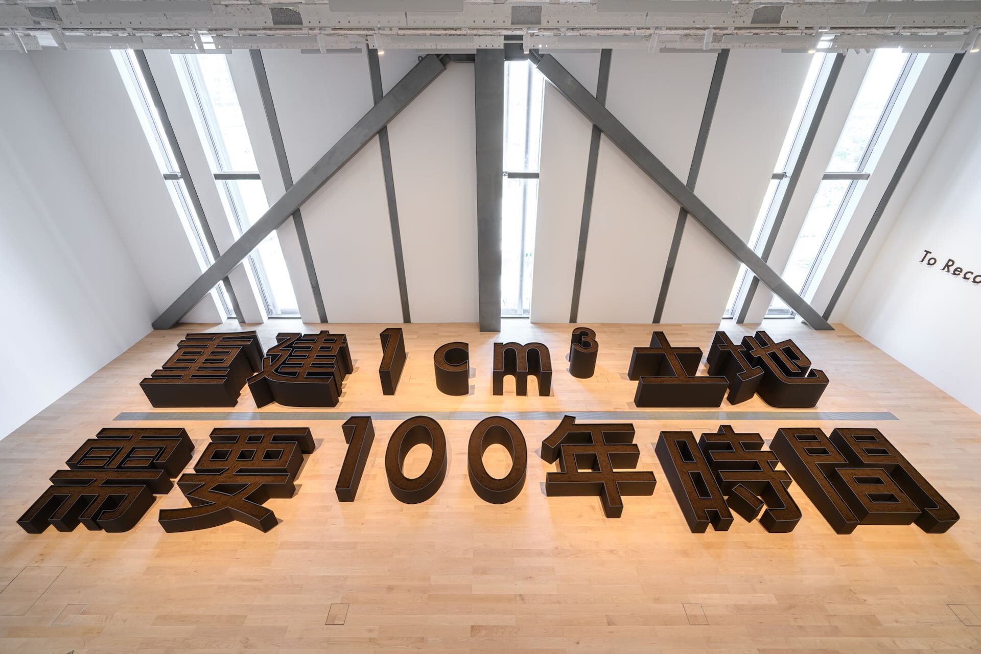 圖為吳瑪悧《重建一立方公分土地需要100年》，作為本展間最後的亮點，提醒著大家重視自己生活的土地。新美館提供
