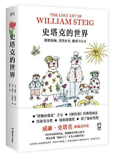 史塔克的世界：貓貓狗狗、男男女女、傻瓜與小丑作者：&nbsp;（美）威廉·史塔克 出版社：湖南美術出版社