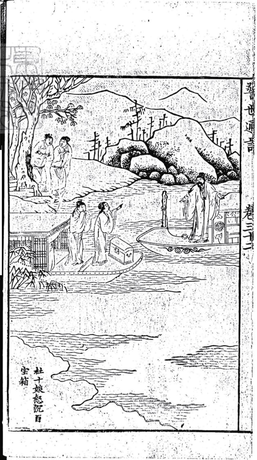 杜十娘怒沉百寶箱》插圖，明天啟四年（1624）序金陵兼善堂刊本。故事中杜十娘與書生李甲相戀，李甲為她贖身並一同乘船回鄉。路途中偶遇貪圖美色的孫富，李甲見錢眼開賣掉杜十娘。圖中杜十娘站在船頭，怒指另一艘船上的孫富，憤恨身後軟弱無用的心上人。©…