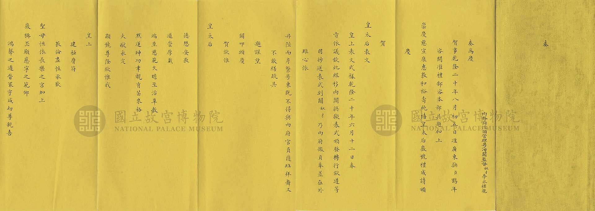 圖11 清 內務府佐領管理粵海關監督李永標〈奏賀加皇太后徽號摺〉，22×10.4公分，國立故宮博物院藏。©國立故宮博物院Open Data