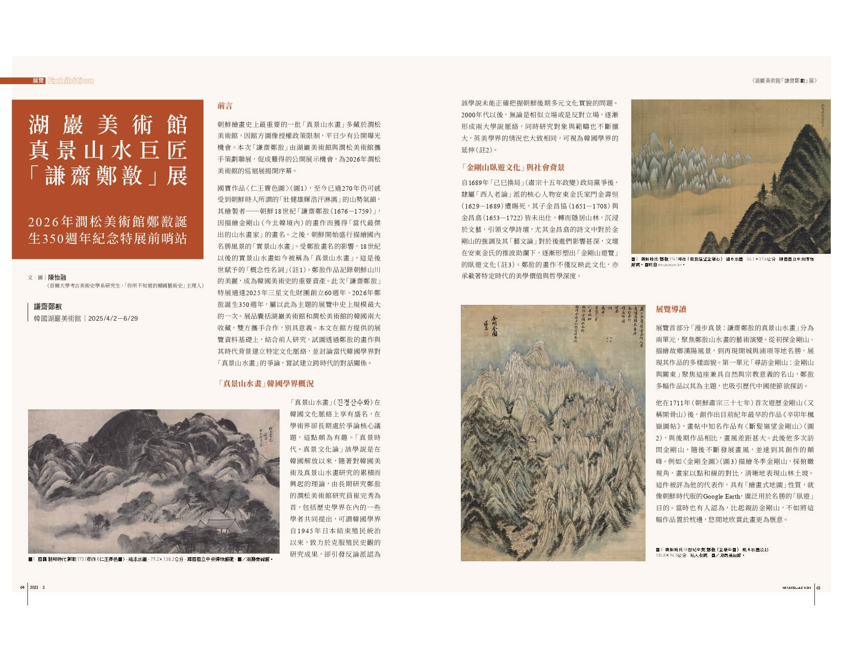 湖巖美術館真景山水巨匠「謙齋鄭敾」展：2026年澗松美術館鄭敾誕生350週年紀念特展前哨站