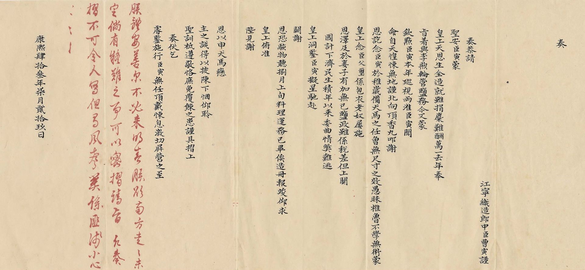 臺北故宮「看得見的紅樓夢」現正展出：清康熙三十四年（1704）七月二十九日〈恭請聖安並請赴京見江寧織造郎中曹寅奏摺〉，長20.5公分，寬48.2公分，國立故宮博物院藏。曹家所擔任的江寧織造為皇帝親信擔任的要職，除了買辦皇家所需絲織及各類用品…