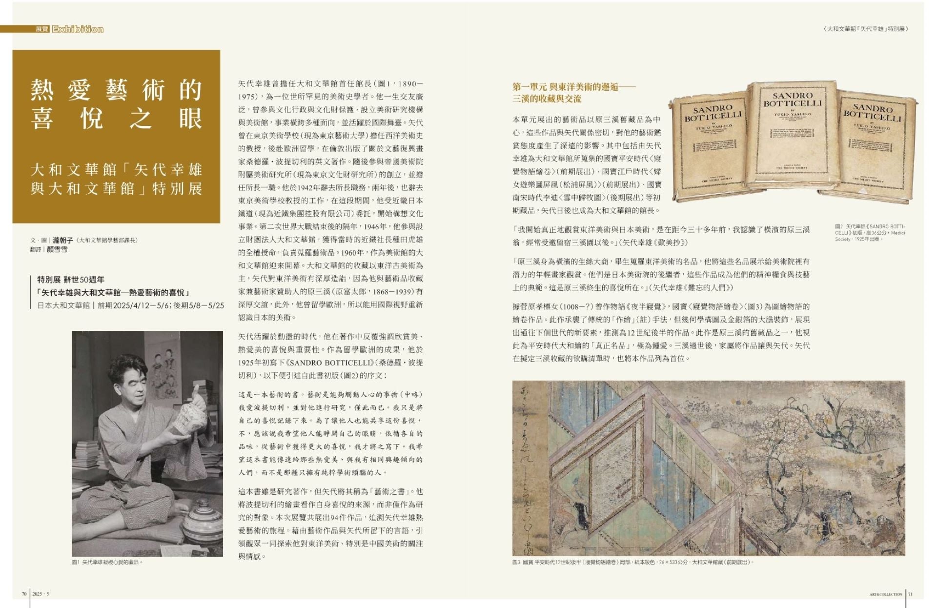 熱愛藝術的喜悅之眼:大和文華館「矢代幸雄與大和文華館」特別展