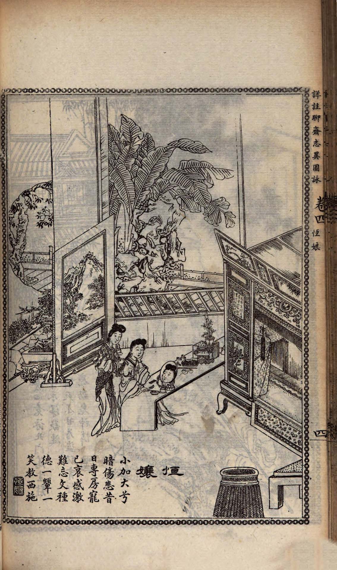圖7 清光緒十二年《詳註聊齋志異圖詠．恆娘》，上海同文書局刊本，日本慶應義塾大學藏。畫中兩名女子攬鏡自照的應為朱氏，正在恆娘的指導下梳妝或是練習表情管理，一顰一笑間皆可拿捏男人的心。