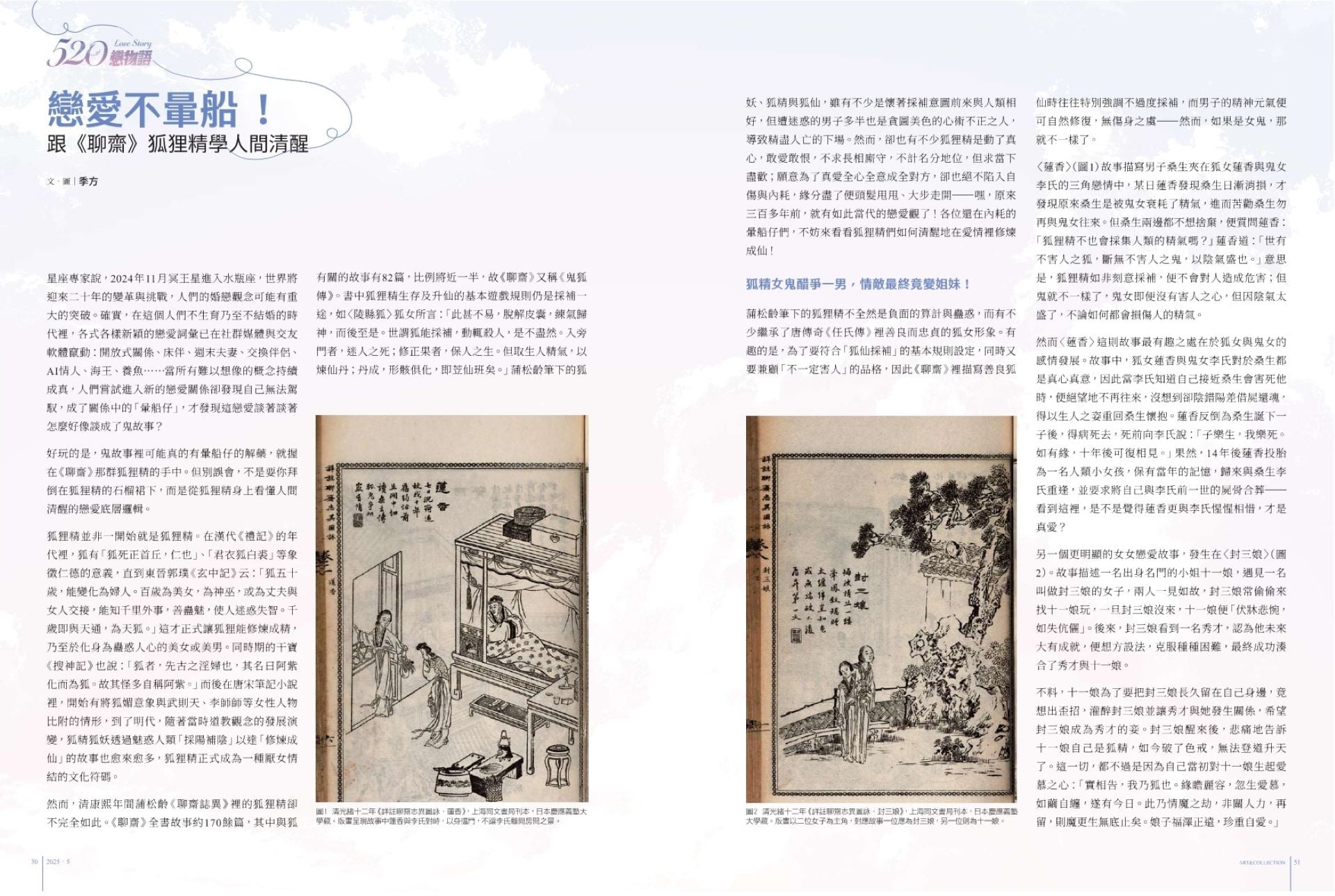 戀愛不暈船！跟《聊齋》狐狸精學人間清醒