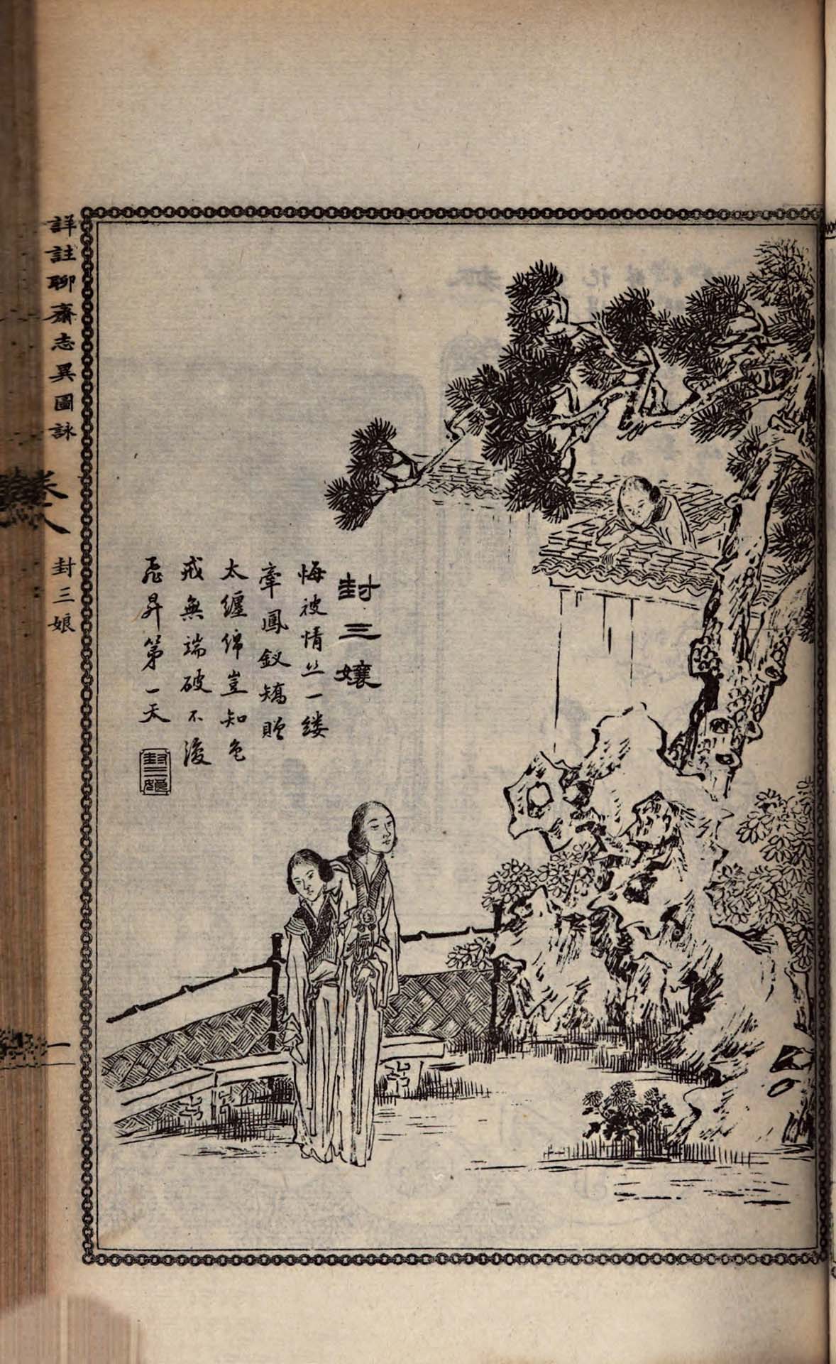 圖2 清光緒十二年《詳註聊齋志異圖詠．封三娘》，上海同文書局刊本，日本慶應義塾大學藏。版畫以二位女子為主角，對應故事一位應為封三娘，另一位則為十一娘。