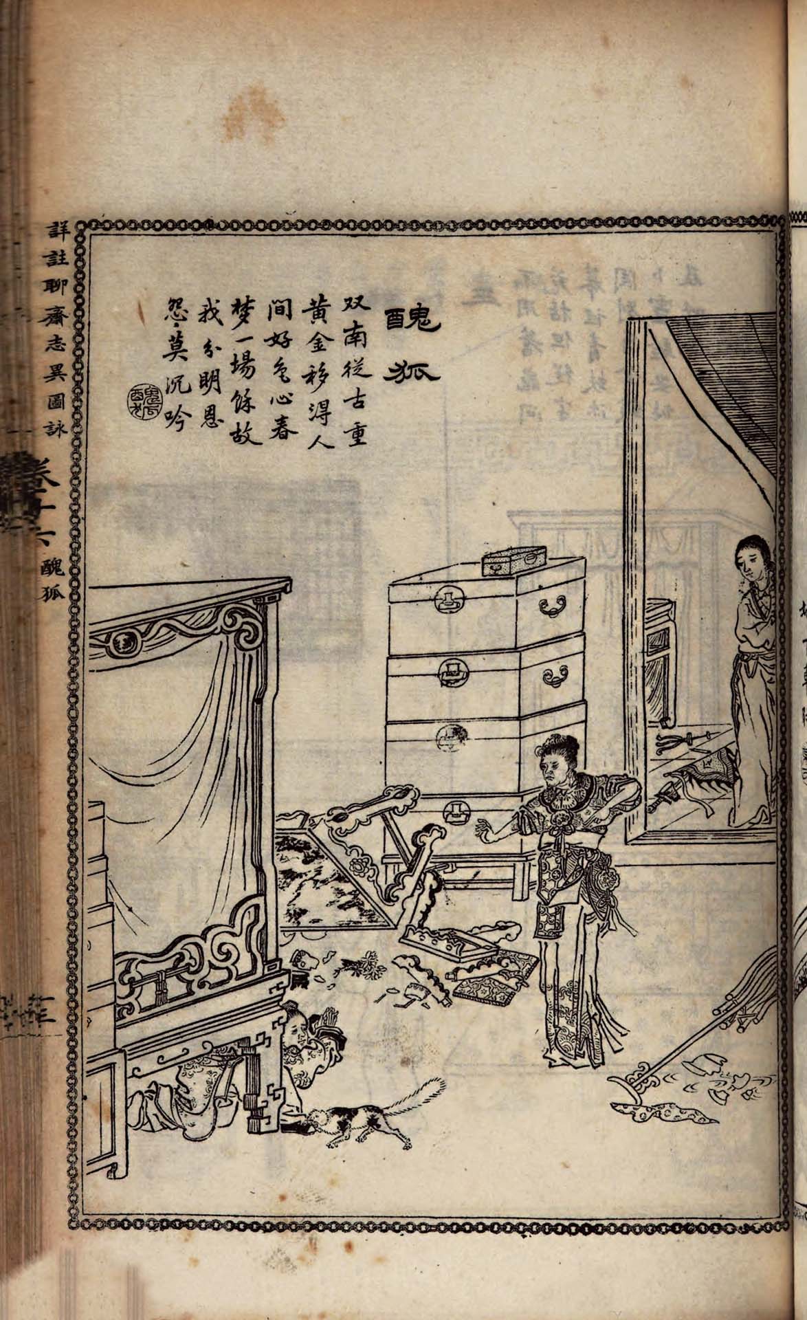 圖5 清光緒十二年《詳註聊齋志異圖詠．醜狐》，上海同文書局刊本，日本慶應義塾大學藏。版畫呈現了醜狐在穆生家打砸家具，氣勢洶洶之貌。穆生被嚇得躲至床底下，拱手求饒。