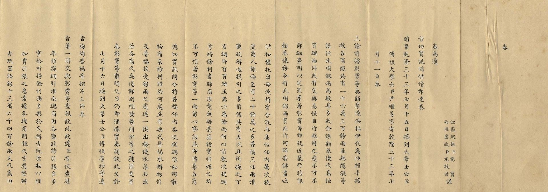圖11 乾隆三十三年奏摺〈奏為遵旨切實訊問顧蓼懷代高恆經手接收各商人銀兩個中詳情茲將供情即速奏聞事〉,據兩淮鹽政尤拔世所上奏,高恆不僅任內屢次收受商人銀兩,也貪墨應上繳的稅銀。