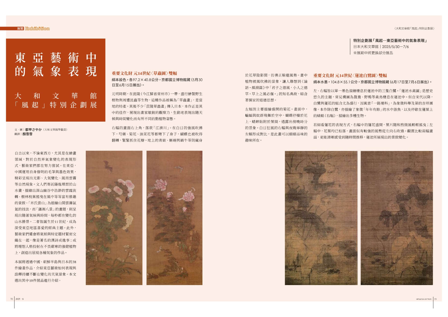 東亞藝術中的氣象表現──大和文華館「風起」特別企劃展