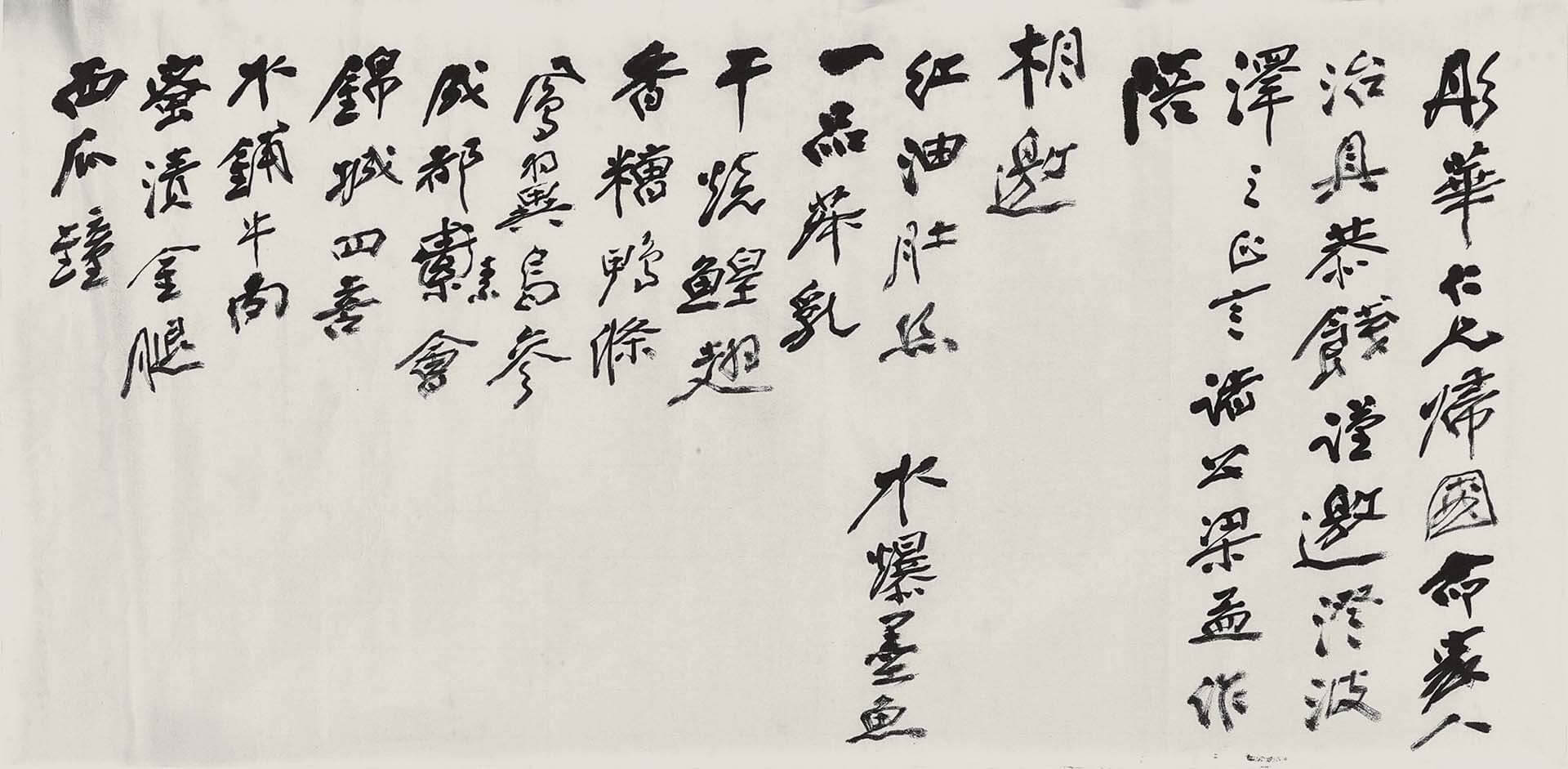張大千〈宴周彤華等菜單〉，34×69公分，香港蘇富比2024春拍拍品。