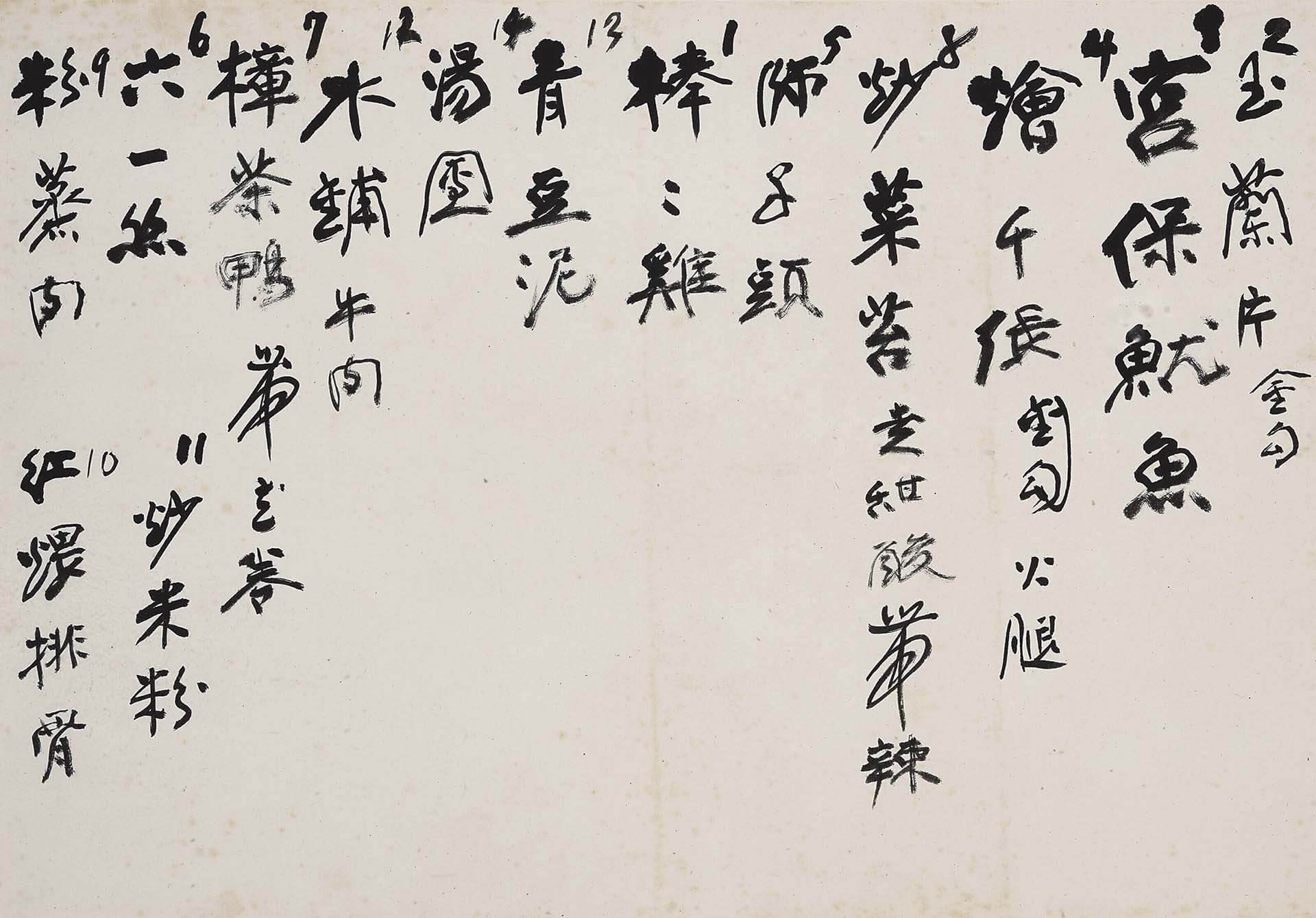張大千〈菜單〉，27.1×38.74公分，香港蘇富比2024春拍拍品。