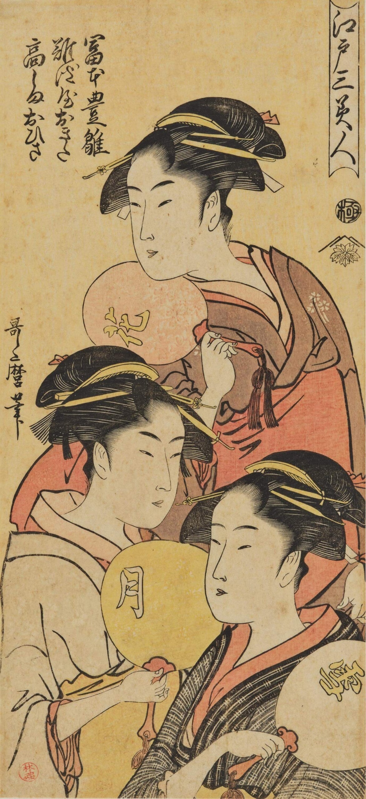 喜多川歌麿，《江戶三美人》，江戶時代18世紀，東京國立博物館藏。（©colbase）
