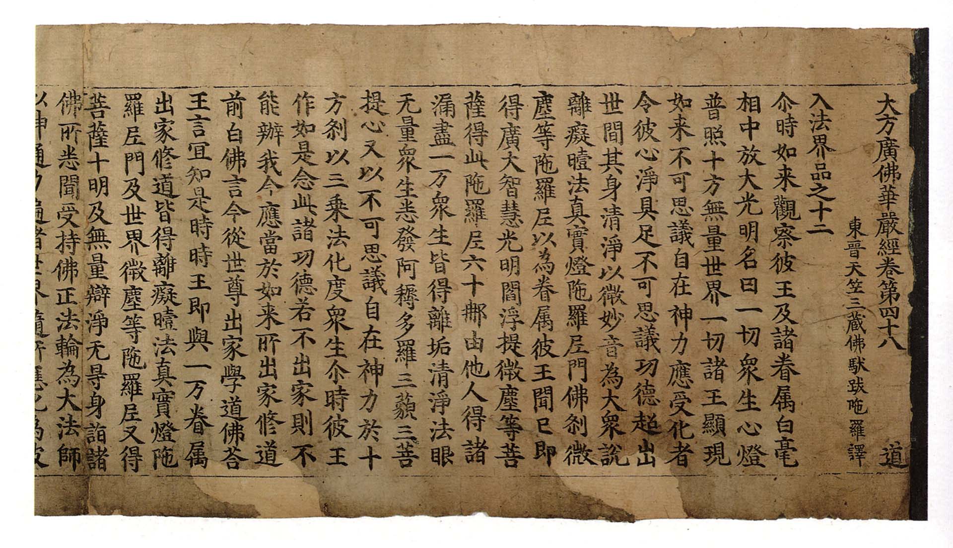 高麗時代12世紀《初雕本大方廣佛華嚴經》卷四十八晉本局部,28.5×48.8公分,湖林博物館藏。圖引自國立中央博物館《大高麗918‧2018─挑戰輝煌》,首爾:國立中央博物館,2018,頁102。