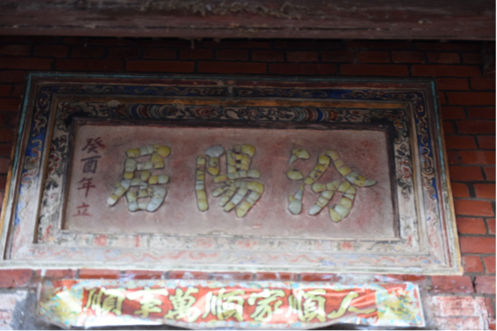 汾陽居古厝最後僅剩下牌匾。（攝影／蕭文杰）